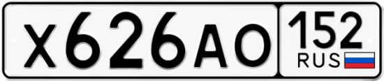 Автомобильный номер Х626АО 152