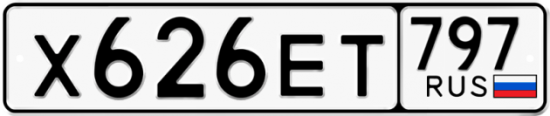 Автомобильный номер Х626ЕТ 797