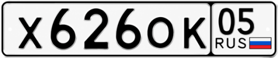 Купить гос номер Х626ОК 05