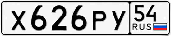 Автомобильный номер Х626РУ 54
