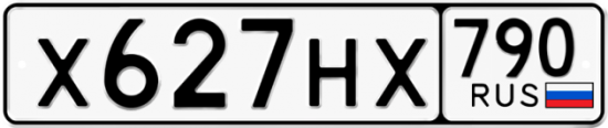 Автомобильный номер Х627НХ 790