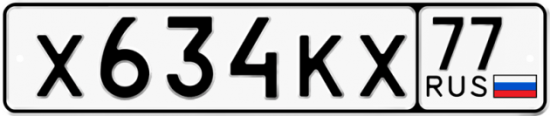 Автомобильный номер Х634КХ 77
