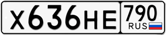 Автомобильный номер Х636НЕ 790