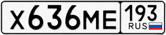 Автомобильный номер Х636МЕ 193