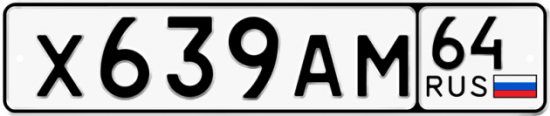 Автомобильный номер Х639АМ 64