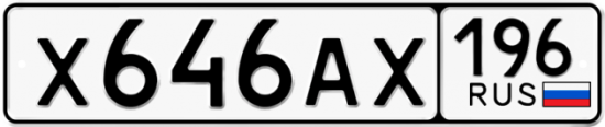 Автомобильный номер Х646АХ 196