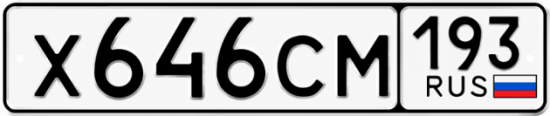 Купить гос номер Х646СМ 193
