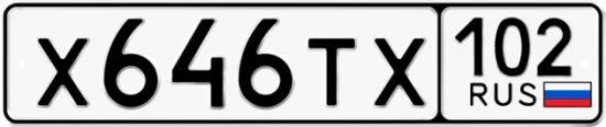 Автомобильный номер Х646ТХ 102