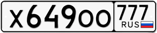 Автомобильный номер Х649ОО 777