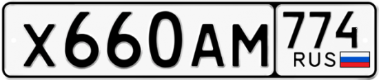 Автомобильный номер Х660АМ 774