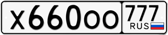 Автомобильный номер Х660ОО 777