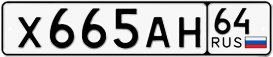 Автомобильный номер Х665АН 64