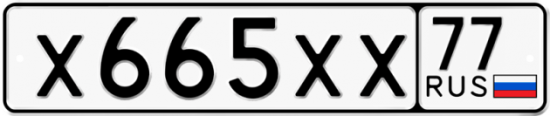 Автомобильный номер Х665ХХ 77