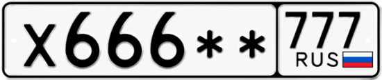 Автомобильный номер Х666 ** 
         777