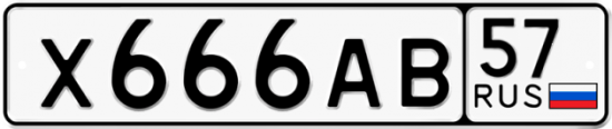 Автомобильный номер Х666АВ 57