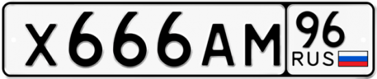 Автомобильный номер Х666АМ 96