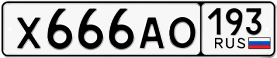 Автомобильный номер Х666АО 193