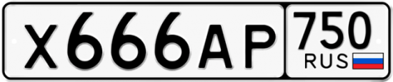 Автомобильный номер Х666АР 750