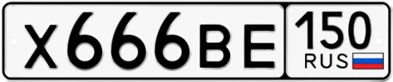 Автомобильный номер Х666ВЕ 150
