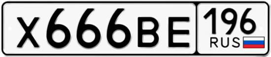 Автомобильный номер Х666ВЕ 196