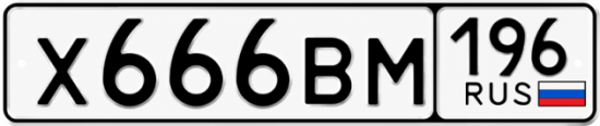 Купить гос номер Х666ВМ 196