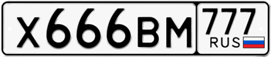 Автомобильный номер Х666ВМ 777