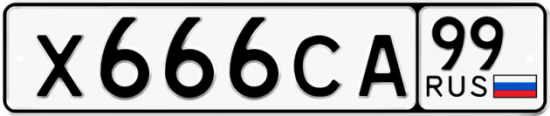 Автомобильный номер Х666СА 99