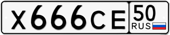 Автомобильный номер Х666СЕ 50