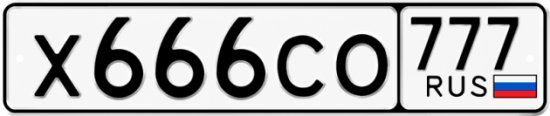 Купить гос номер Х666СО 777