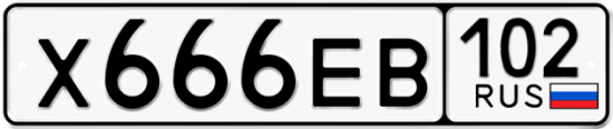 Автомобильный номер Х666ЕВ 102