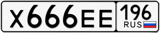 Купить гос номер Х666ЕЕ 196