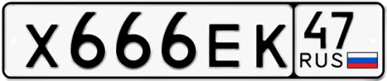Автомобильный номер Х666ЕК 47