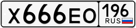 Купить гос номер Х666ЕО 196