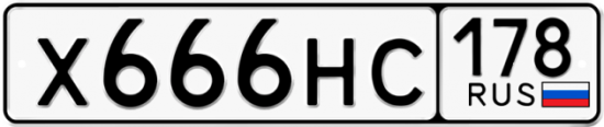 Автомобильный номер Х666НС 178