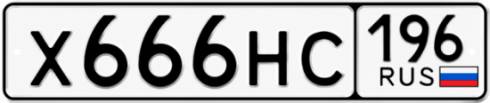Купить гос номер Х666НС 196