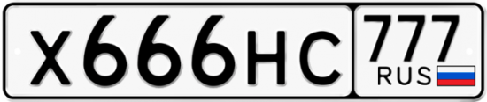 Автомобильный номер Х666НС 777