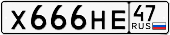 Автомобильный номер Х666НЕ 47
