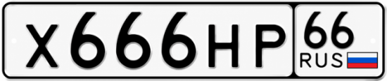 Купить гос номер Х666НР 66