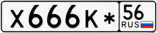 Автомобильный номер Х666К* 56