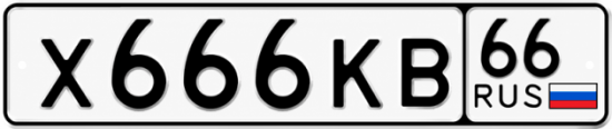 Купить гос номер Х666КВ 66