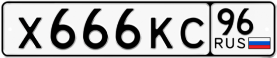 Автомобильный номер Х666КС 96