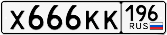 Купить гос номер Х666КК 196