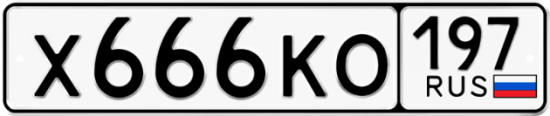 Автомобильный номер Х666КО 197