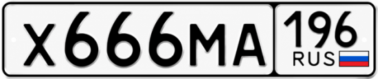 Купить гос номер Х666МА 196
