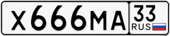 Автомобильный номер Х666МА 33