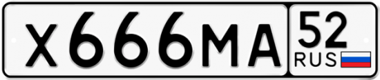 Автомобильный номер Х666МА 52