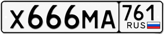 Купить гос номер Х666МА 761