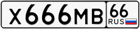 Автомобильный номер Х666МВ 66
