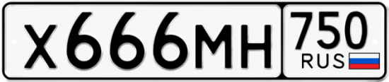 Автомобильный номер Х666МН 750