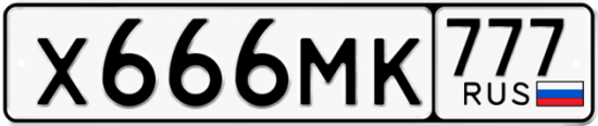 Автомобильный номер Х666МК 777